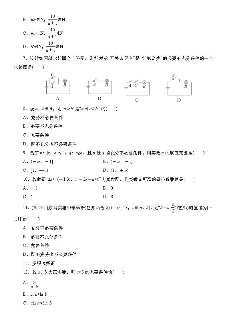 2025届高中数学一轮复习练习：第一章 限时跟踪检测二　常用逻辑用语（含解析）第2页