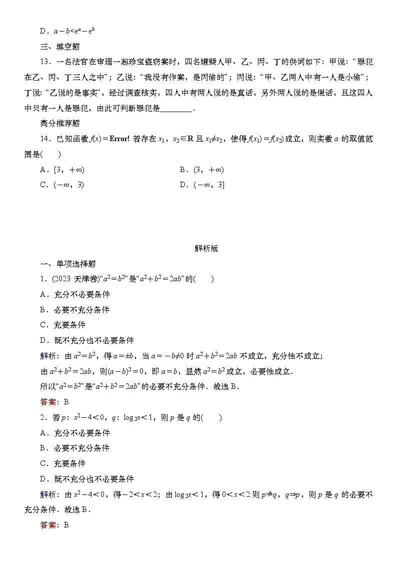 2025届高中数学一轮复习练习：第一章 限时跟踪检测二　常用逻辑用语（含解析）第3页