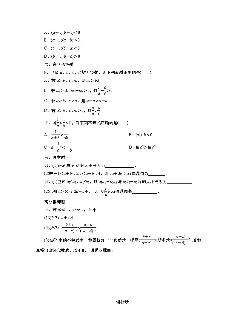 2025届高中数学一轮复习练习：第二章   限时跟踪检测(三)　不等式与不等关系（含解析）第2页