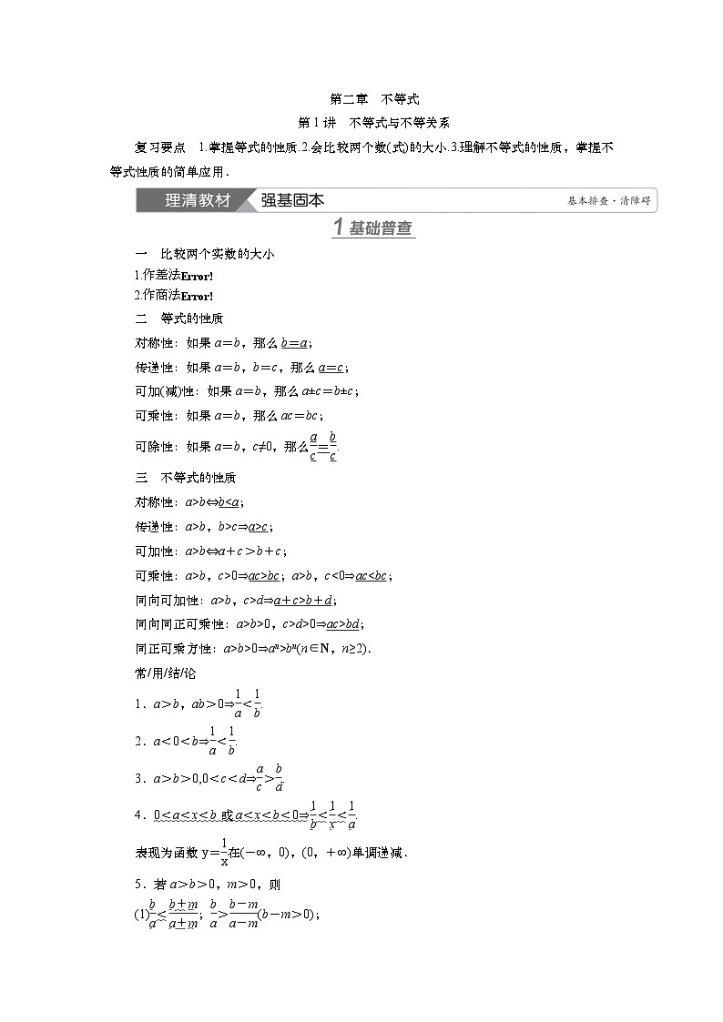 2025届高中数学一轮复习讲义：第二章   第1讲　不等式与不等关系（含解析）第1页