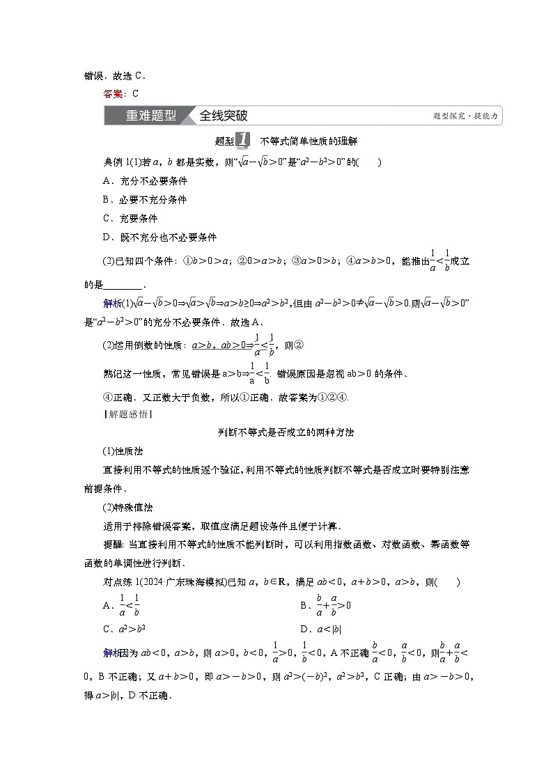 2025届高中数学一轮复习讲义：第二章   第1讲　不等式与不等关系（含解析）第3页