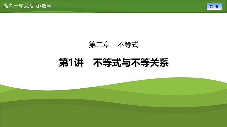 2025届高中数学一轮复习课件：第二章　第1讲不等式与不等关系（共70张ppt）第1页