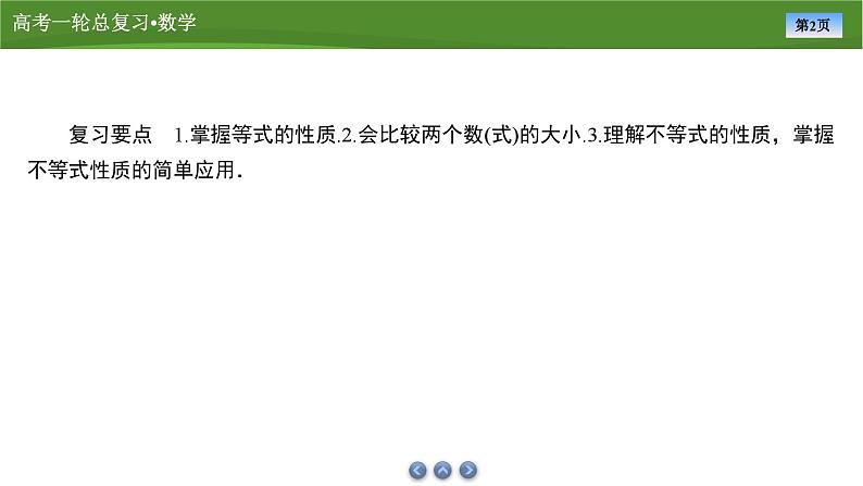 2025届高中数学一轮复习课件：第二章　第1讲不等式与不等关系（共70张ppt）第2页