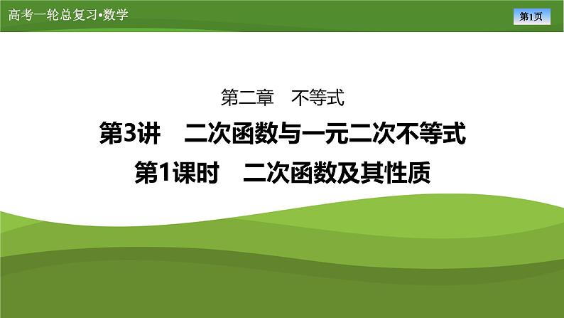 第二章　第三讲　二次函数与一元二次不等式 第一课时 二次函数及其性质（课件+练习+讲义）-2025年高考数学一轮复习知识梳理01