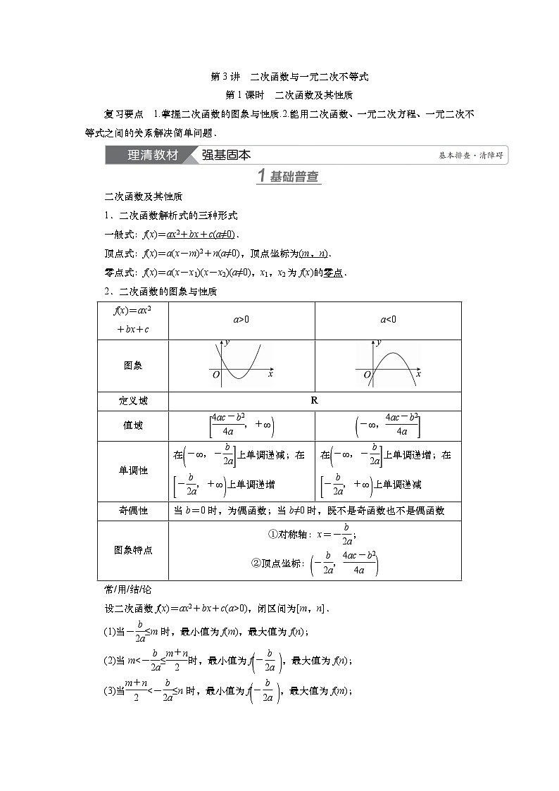 第二章　第三讲　二次函数与一元二次不等式 第一课时 二次函数及其性质（课件+练习+讲义）-2025年高考数学一轮复习知识梳理01