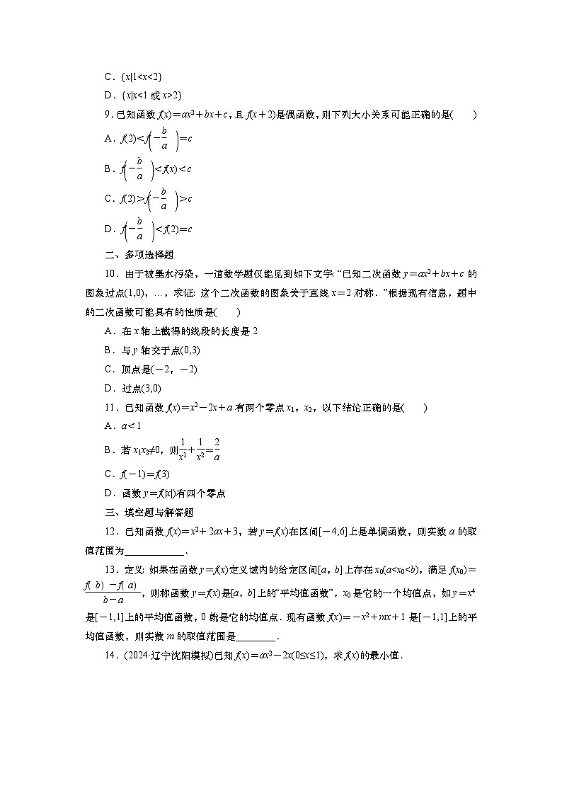第二章　第三讲　二次函数与一元二次不等式 第一课时 二次函数及其性质（课件+练习+讲义）-2025年高考数学一轮复习知识梳理02