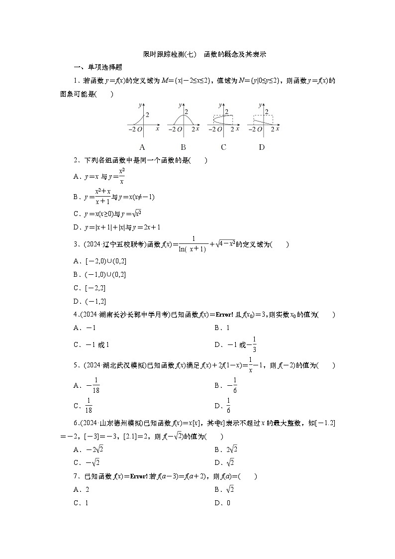 2025届高中数学一轮复习练习：第三章限时跟踪检测(七)　函数的概念及其表示（含解析）第1页