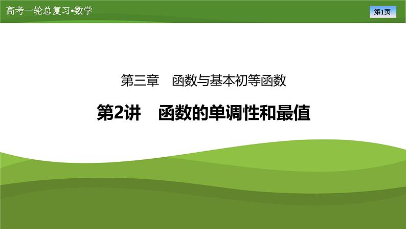 2025届高中数学一轮复习课件：第三章　第2讲函数的单调性和最值（共69张PPT）第1页