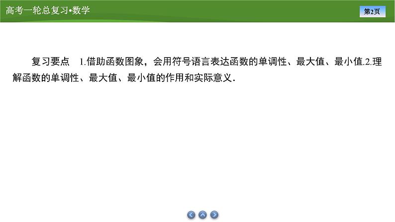 2025届高中数学一轮复习课件：第三章　第2讲函数的单调性和最值（共69张PPT）第2页