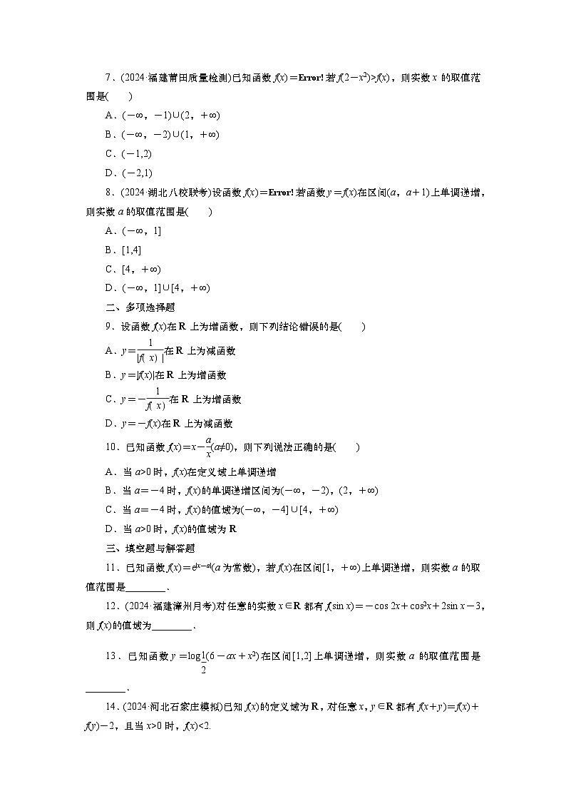 2025届高中数学一轮复习练习：第三章限时跟踪检测(八)　函数的单调性和最值（含解析）第2页