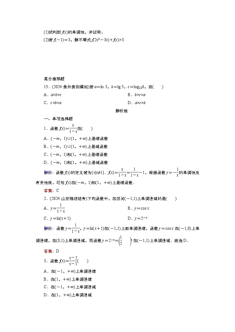 2025届高中数学一轮复习练习：第三章限时跟踪检测(八)　函数的单调性和最值（含解析）第3页
