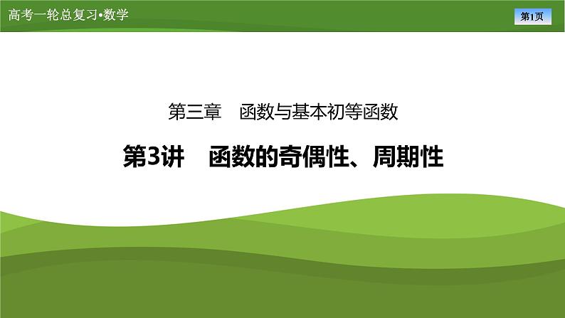 第三章　第三讲　函数的奇偶性、周期性（课件+讲义 +练习）-【知识梳理】2025年高考数学一轮复习知识梳理01