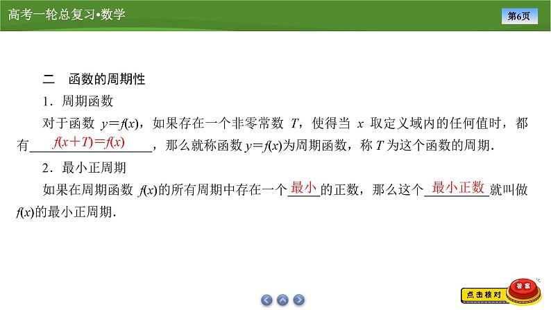 第三章　第三讲　函数的奇偶性、周期性（课件+讲义 +练习）-【知识梳理】2025年高考数学一轮复习知识梳理06