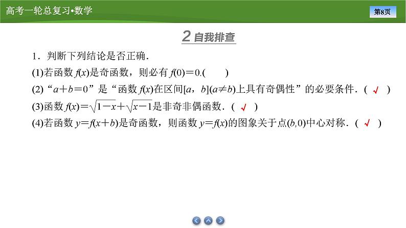 第三章　第三讲　函数的奇偶性、周期性（课件+讲义 +练习）-【知识梳理】2025年高考数学一轮复习知识梳理08