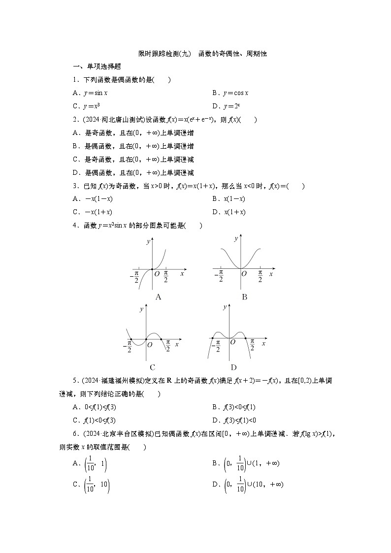 第三章　第三讲　函数的奇偶性、周期性（课件+讲义 +练习）-【知识梳理】2025年高考数学一轮复习知识梳理01
