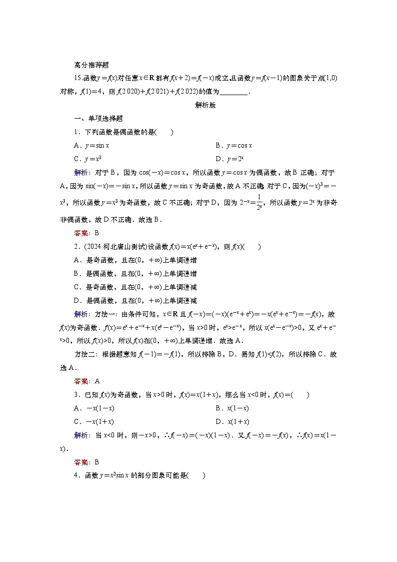 第三章　第三讲　函数的奇偶性、周期性（课件+讲义 +练习）-【知识梳理】2025年高考数学一轮复习知识梳理03