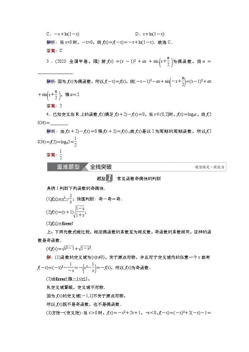 第三章　第三讲　函数的奇偶性、周期性（课件+讲义 +练习）-【知识梳理】2025年高考数学一轮复习知识梳理02