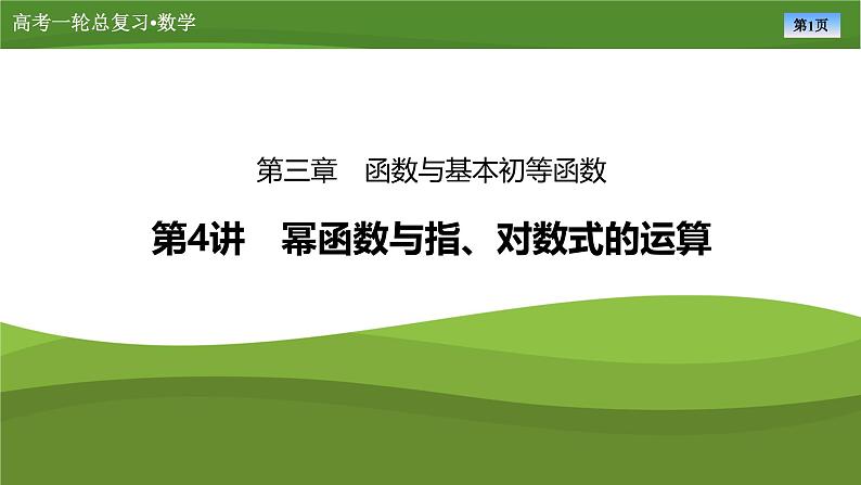 2025届高中数学一轮复习课件：第三章　第4讲幂函数与指、对数式的运算(共59张PPT)第1页