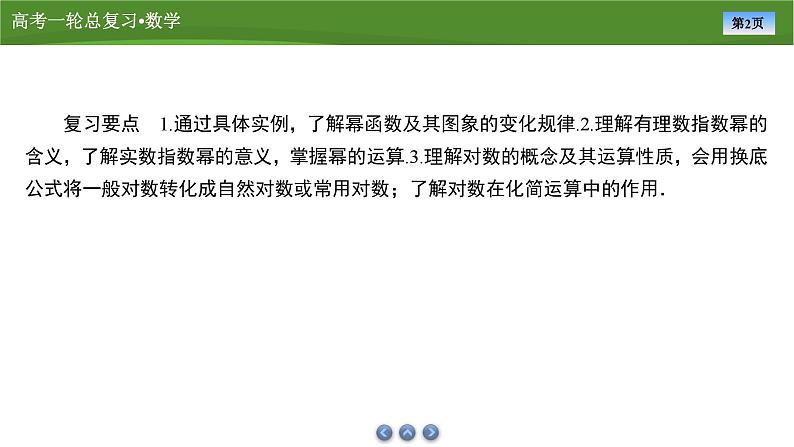 2025届高中数学一轮复习课件：第三章　第4讲幂函数与指、对数式的运算(共59张PPT)第2页