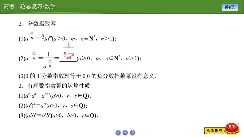 2025届高中数学一轮复习课件：第三章　第4讲幂函数与指、对数式的运算(共59张PPT)第8页