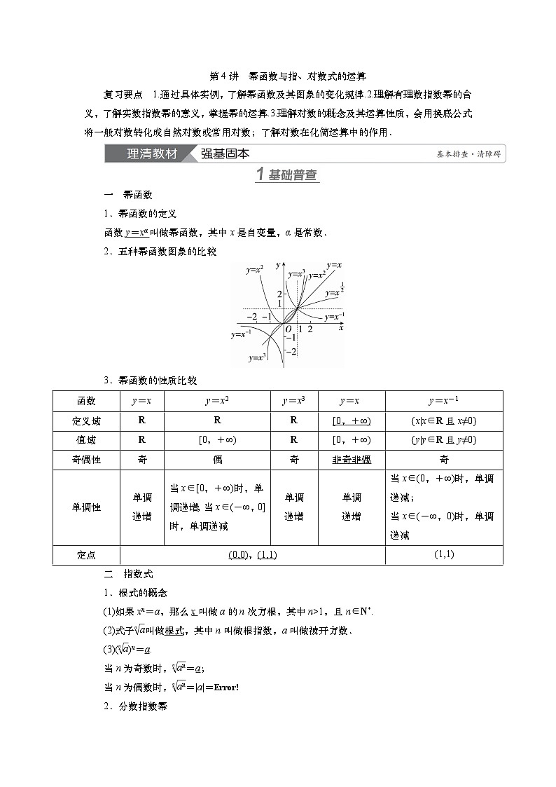 2025届高中数学一轮复习讲义：第三章  第4讲　幂函数与指、对数式的运算（含解析）第1页