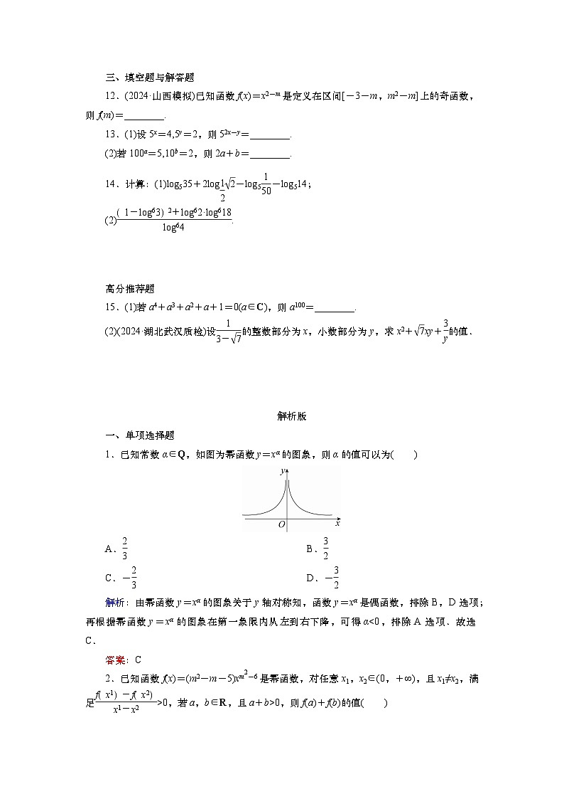 2025届高中数学一轮复习练习：第三章 限时跟踪检测(十)　幂函数与指、对数式的运算（含解析）第3页