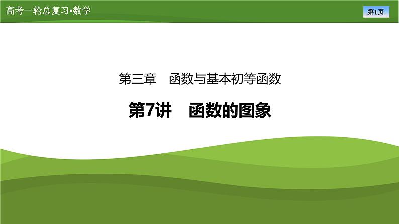 第三章　第七讲　函数的图象（课件+讲义+练习）-【知识梳理】2025年高考数学一轮复习知识梳理01