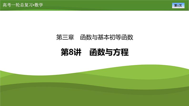 2025届高中数学一轮复习课件：第三章　第8讲函数与方程(共84张PPT)第1页
