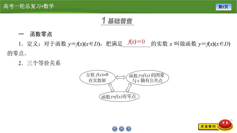 2025届高中数学一轮复习课件：第三章　第8讲函数与方程(共84张PPT)第5页