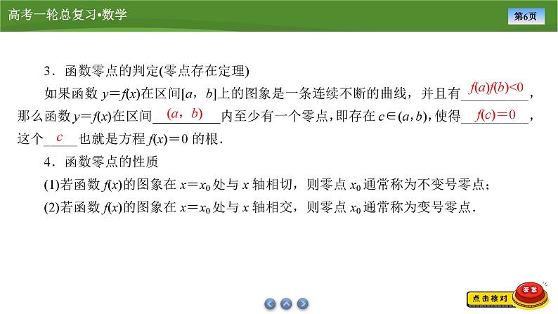 2025届高中数学一轮复习课件：第三章　第8讲函数与方程(共84张PPT)第6页