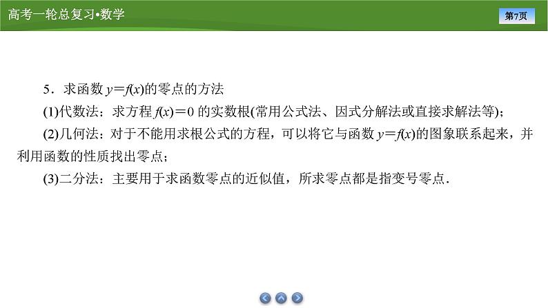 2025届高中数学一轮复习课件：第三章　第8讲函数与方程(共84张PPT)第7页