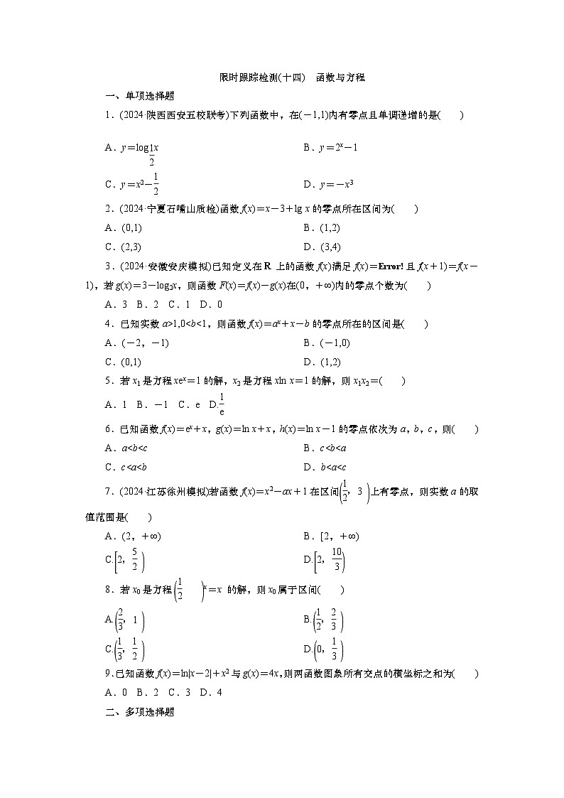 2025届高中数学一轮复习练习：第三章 限时跟踪检测(十四)　函数与方程（含解析）第1页