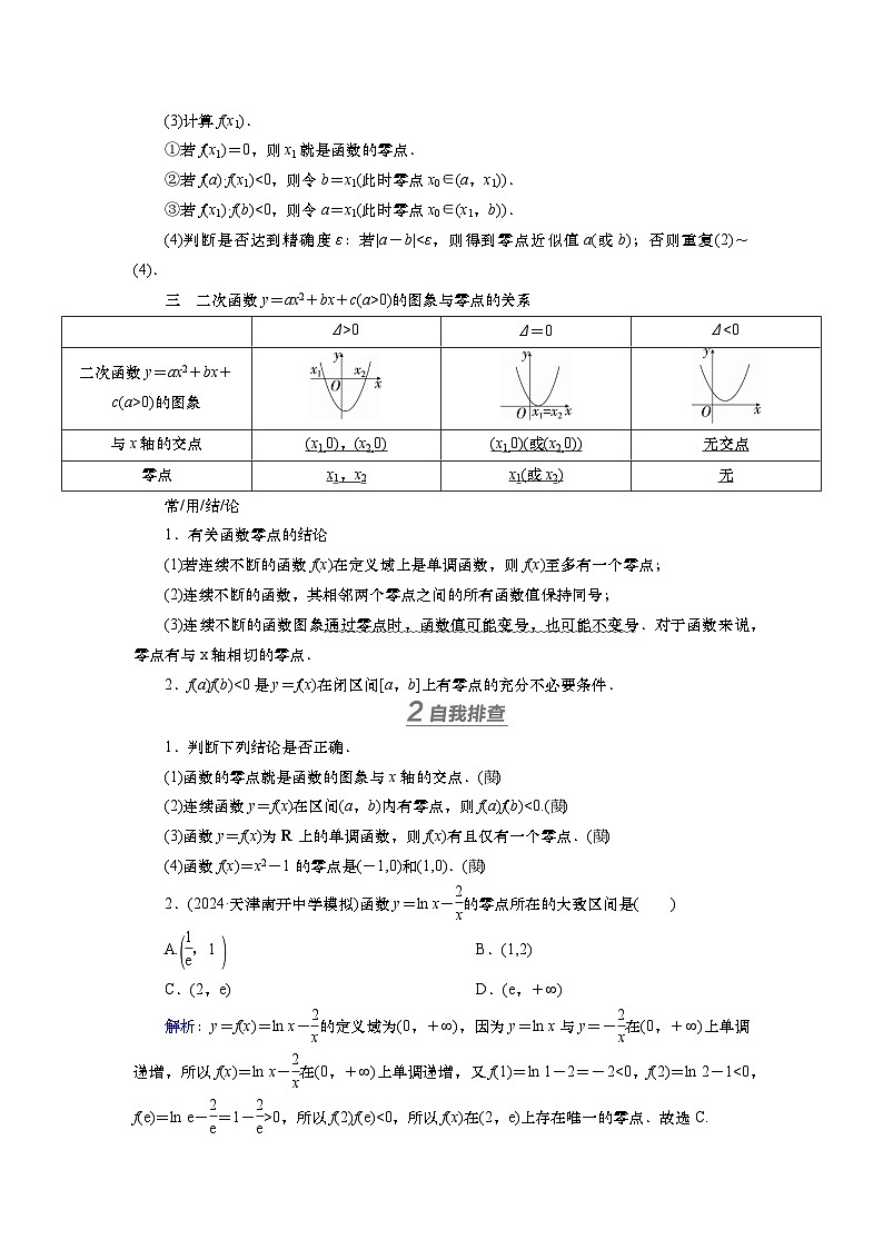 2025届高中数学一轮复习讲义：第三章 第8讲　函数与方程（含解析）第2页