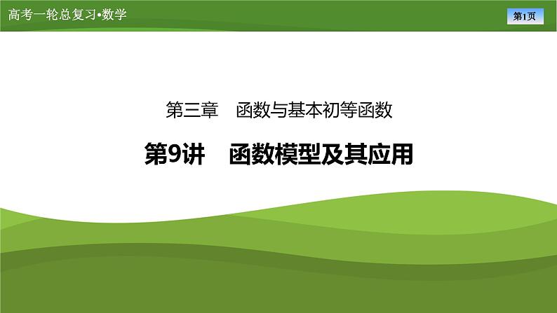 2025届高中数学一轮复习课件：第三章　第9讲函数模型及其应用(共83张PPT)第1页