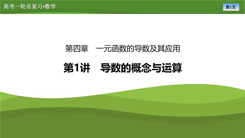 2025届高中数学一轮复习课件：第四章　第1讲导数的概念与运算（共76张ppt）第1页