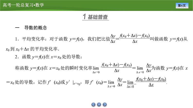 2025届高中数学一轮复习课件：第四章　第1讲导数的概念与运算（共76张ppt）第5页