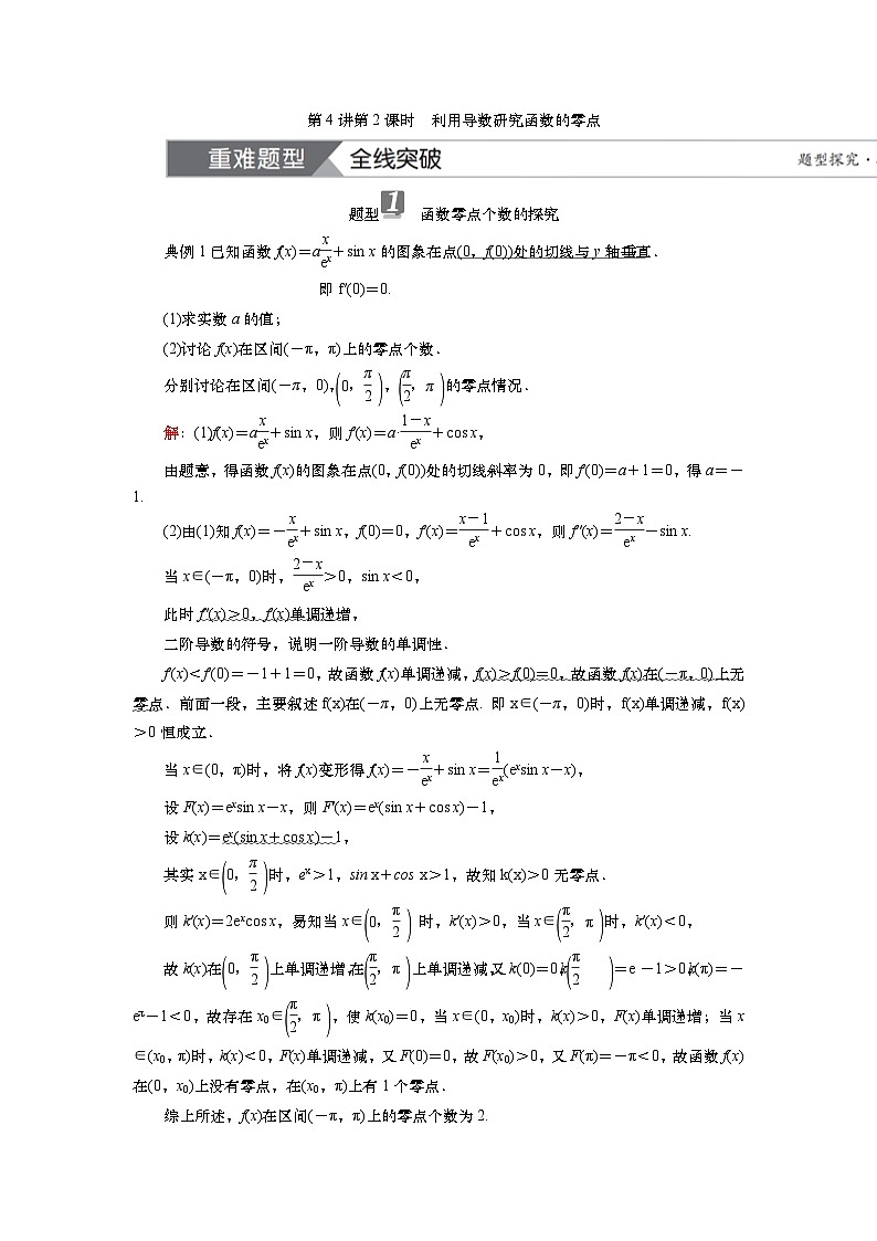 2025届高中数学一轮复习讲义：第四章第4讲第2课时　利用导数研究函数的零点（含解析）第1页