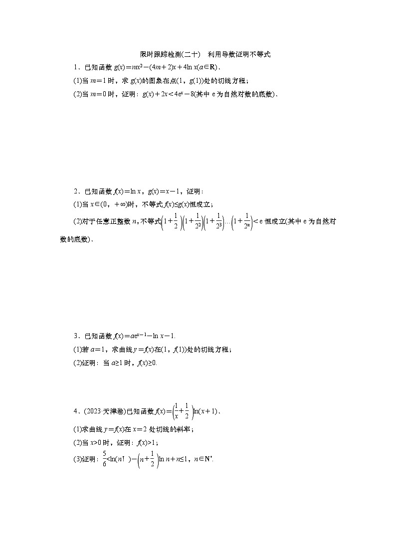 2025届高中数学一轮复习练习：第四章限时跟踪检测(二十)　利用导数证明不等式（含解析）第1页