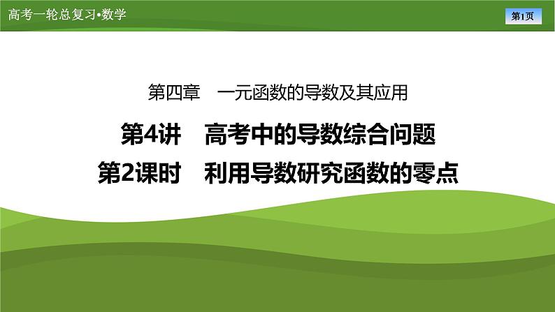 2025届高中数学一轮复习课件：第四章　第4讲　第2课时利用导数研究函数的零点（共39张ppt）第1页