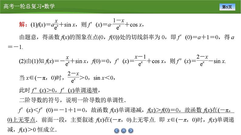 2025届高中数学一轮复习课件：第四章　第4讲　第2课时利用导数研究函数的零点（共39张ppt）第5页