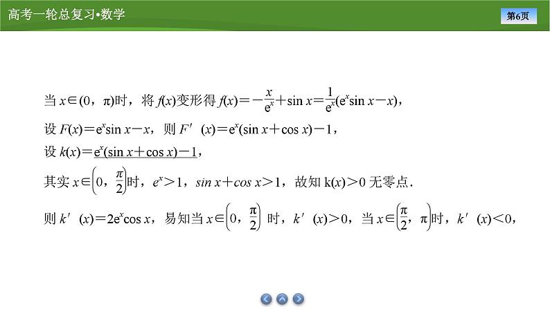 2025届高中数学一轮复习课件：第四章　第4讲　第2课时利用导数研究函数的零点（共39张ppt）第6页