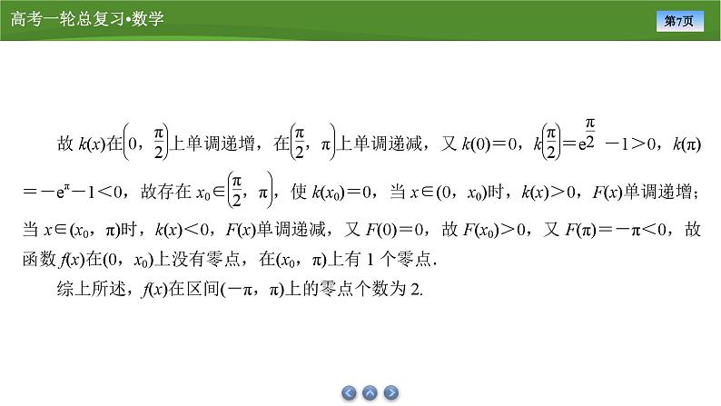 2025届高中数学一轮复习课件：第四章　第4讲　第2课时利用导数研究函数的零点（共39张ppt）第7页