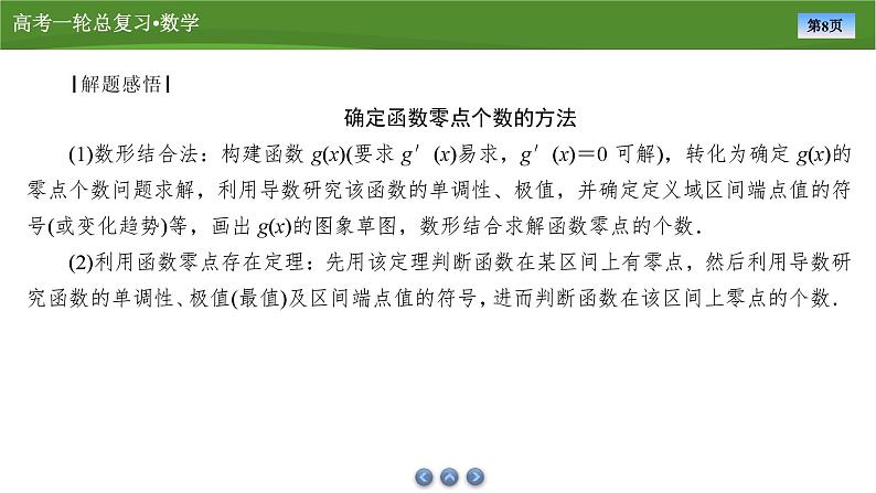 2025届高中数学一轮复习课件：第四章　第4讲　第2课时利用导数研究函数的零点（共39张ppt）第8页