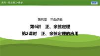 第五章   第六讲　第二课时 正、余弦定理的应用（课件+讲义+练习）-【知识梳理】2025年高考数学一轮复习知识梳理