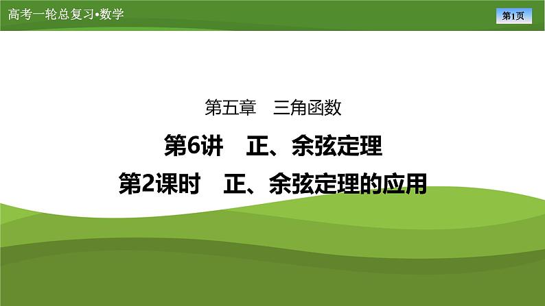 2025届高中数学一轮复习课件：第五章　第6讲　第2课时正、余弦定理的应用（共44张ppt）第1页