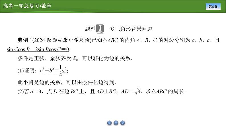 2025届高中数学一轮复习课件：第五章　第6讲　第2课时正、余弦定理的应用（共44张ppt）第4页