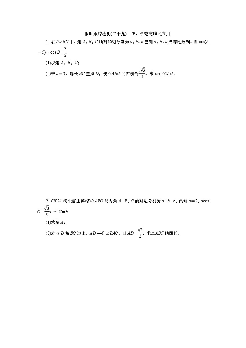 2025届高中数学一轮复习练习：第五章   限时跟踪检测(二十九)　正、余弦定理的应用（含解析）第1页