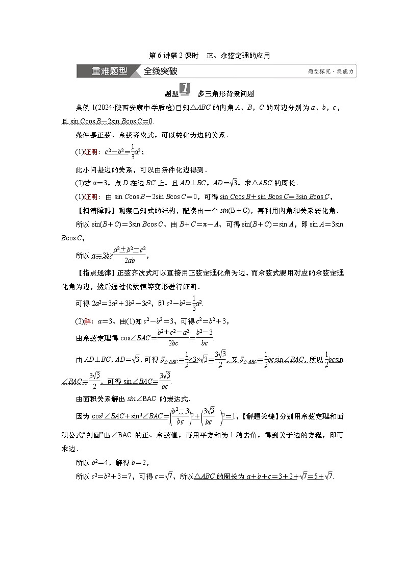 2025届高中数学一轮复习讲义：第五章   第6讲第2课时　正、余弦定理的应用（含解析）第1页