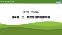 第五章   第七讲　正、余弦定理的应用举例（课件+讲义+练习）-【知识梳理】2025年高考数学一轮复习知识梳理