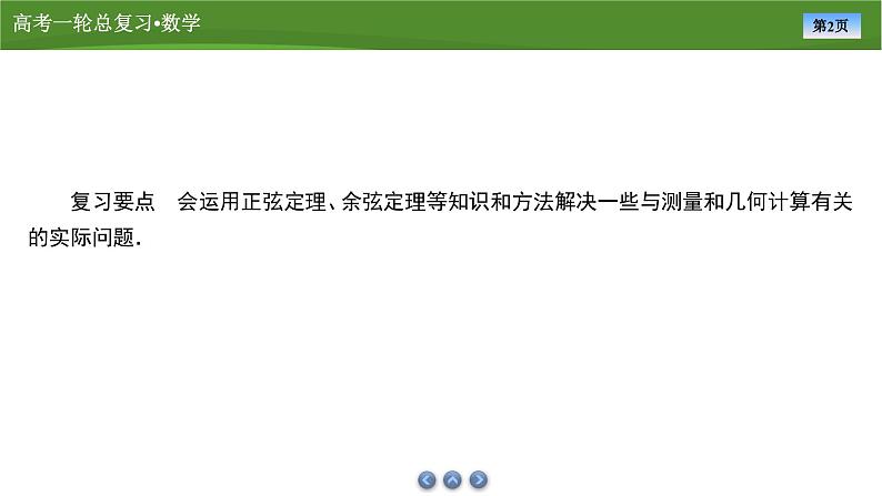 2025届高中数学一轮复习课件：第五章　第7讲正、余弦定理的应用举例（共89张ppt）第2页